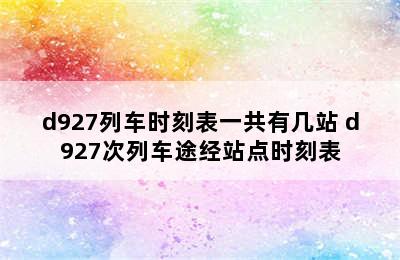 d927列车时刻表一共有几站 d927次列车途经站点时刻表